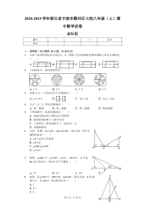 2018-2019学年浙江省宁波市鄞州区七校八年级(上)期中数学试卷