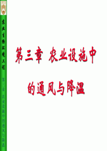 《农业生物环境工程》第3章-农业设施中的通风与降温讲解学习