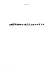 全科医师基层实践基地规章制度