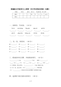 部编版五年级语文上册第一次月考试卷及答案(完整)