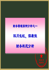 很优秀的财务分析案例!!!