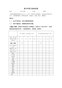 体力活动问卷终稿---PAQ-A中文版