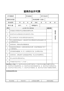 登高作业许可票-