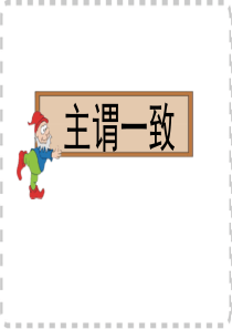 (英语新人教版)【名师指津】2015年总复习(紫色封面)：读语篇-悟语法-主谓一致