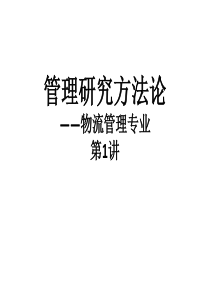 管理研究方法论ppt汇总