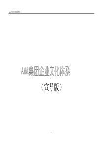 某着名企业顾问为某集团公司设计的理念文化体系（推荐DOC53）