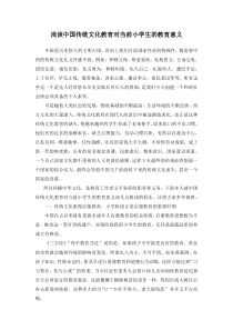 中国传统文化教育对当前小学生的教育意义