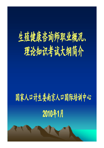 生殖健康咨询师职业概况、理论知识考试大纲简介