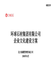 某石材集团有限公司企业文化建设方案