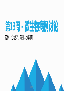 微生物病例讨论病例一分段[2];-病例二分段[1]--ppt课件