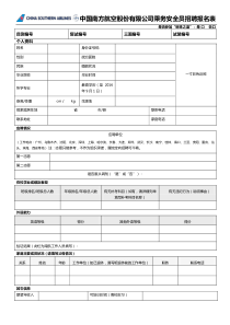 中国南方航空2015年乘务(安全)员应聘申请表