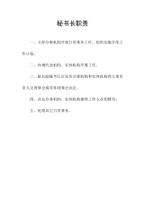 秘书长职责