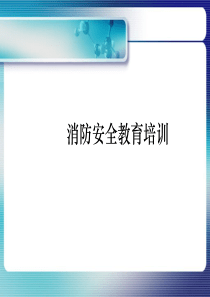 消防安全课件.ppt