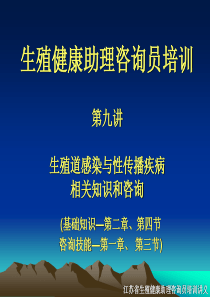 生殖道感染与性传播疾病相关知识和咨询