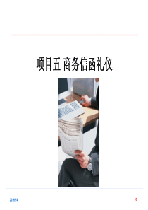 商务礼仪项目五商务函电礼仪