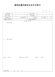 建筑起重机械安全技术交底书