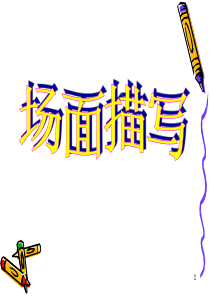 场面描写作文ppt课件