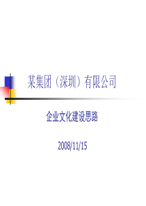 某集团企业文化建设方案94522776