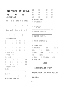 部编版二年级语文上册第一次月考试卷含答案