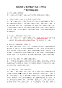 全国编辑记者资格考试《广播电视基础知识》资料