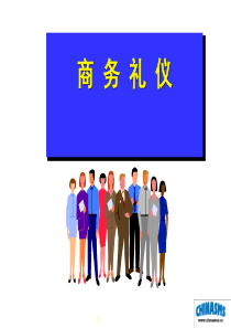 商务礼仪（PPT45页)