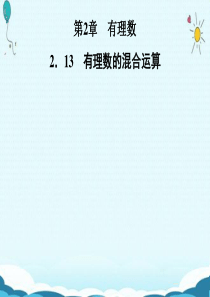 七年级数学上册2.13有理数的混合运算课件(新版)华东师大版