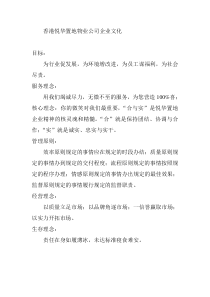 某香港物业公司企业文化和文明办公制度