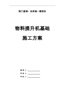 物料提升机基础与地下室顶板回撑方案