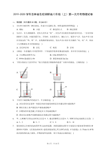 2019-2020学年吉林省名校调研省八年级(上)第一次月考物理试卷-(含答案解析)