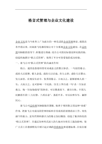 格言式管理与企业文化建设(1)