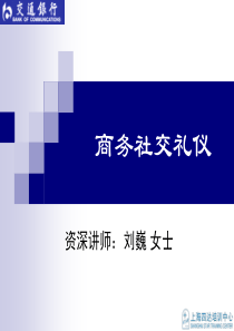 商务社交礼仪-个金大讲堂(7期)