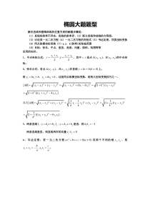 (完整版)椭圆大题题型汇总例题+练习