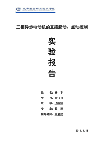 三相异步电动机的直接起动、点动控制实验报告