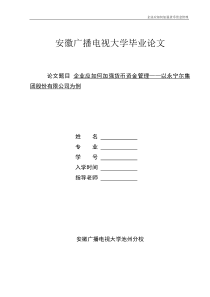 企业应如何加强货币资金管理-以xx公司为例