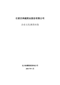 案例：神威药业公司企业文化调查问卷