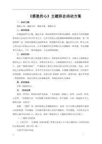 感恩的心主题班会活动方案