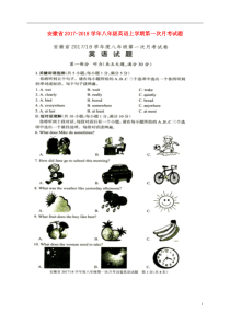 安徽省2017-2018学年八年级英语上学期第一次月考试题-人教新目标版-精品