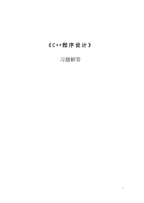 《C++面向对象程序设计》习题答案