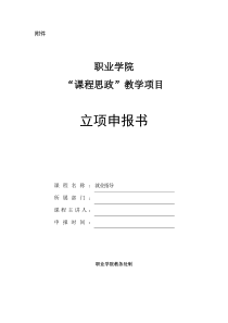 《就业指导》“课程思政”示范课程建设项目立项申报书范本