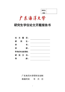 广东海洋大学开题报告