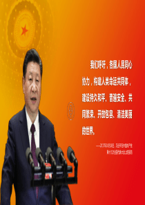 人类命运共同体ppt主题