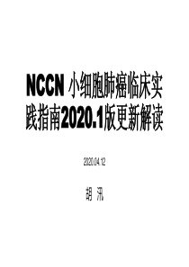 NCCN-小细胞肺癌临床实践指南2020.1版更新解读