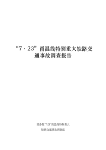 723甬温线特别重大铁路交通事故调查报告