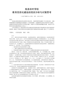 我县农村学校教育信息化建设的现状分析与对策思考