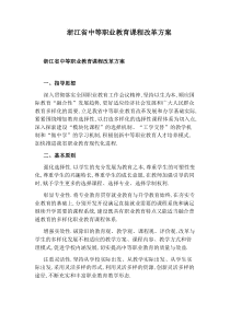 浙江省中等职业教育课程改革方案