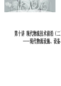 现代物流设施设备与技术课件