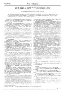 对韦伯社会科学方法论的分析研究