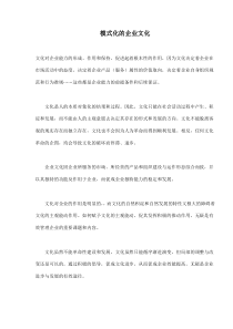 模式化的企业文化(doc6)(1)