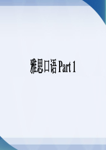 雅思口语part1技巧