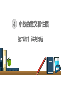 【人教版】四年级下册数学：小数点移动引起小数大小的变化解决问题课件-(共17张PPT)